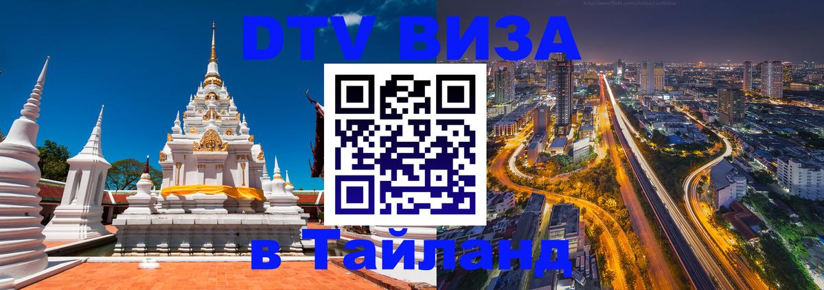 Купить DTV визу в Таиланд Дамаск 