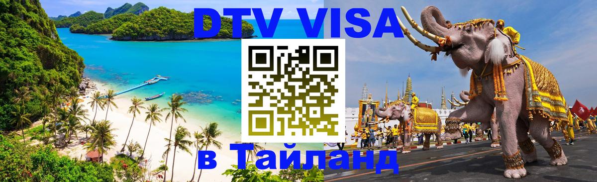 Долгосрочная виза DTV в Тайланд 
