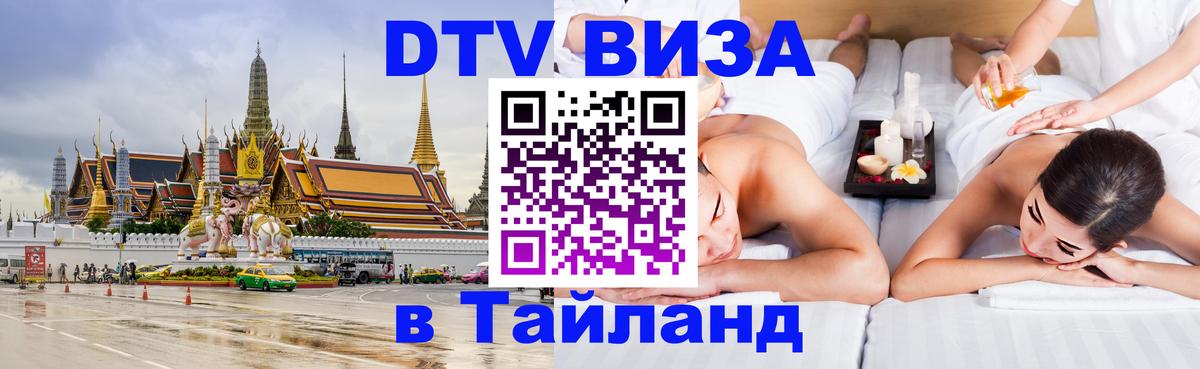 DTV Visa Thailand — прайс и условия, виза без дополнительных документов - Дамаск  04.10.2025 